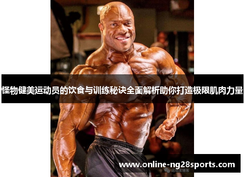 怪物健美运动员的饮食与训练秘诀全面解析助你打造极限肌肉力量