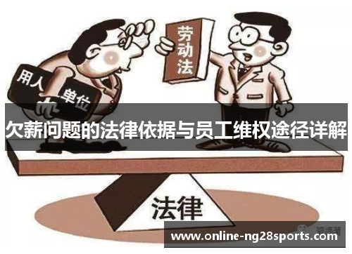 欠薪问题的法律依据与员工维权途径详解