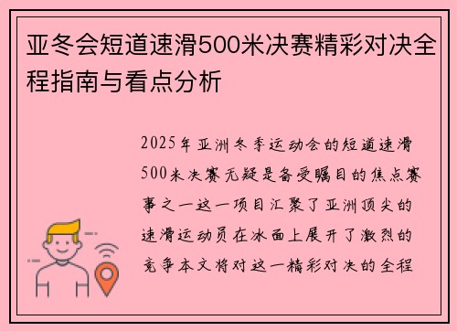 亚冬会短道速滑500米决赛精彩对决全程指南与看点分析
