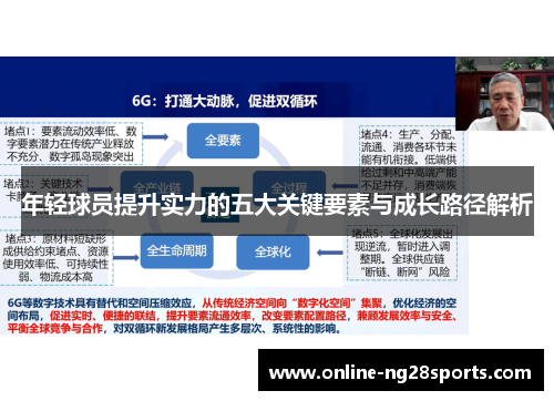 年轻球员提升实力的五大关键要素与成长路径解析