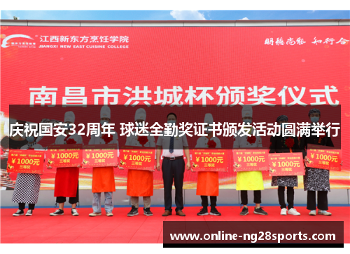 庆祝国安32周年 球迷全勤奖证书颁发活动圆满举行
