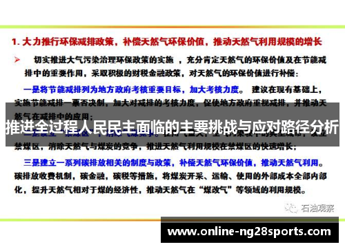 推进全过程人民民主面临的主要挑战与应对路径分析
