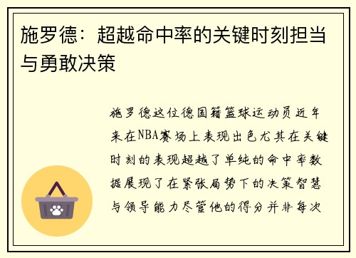 施罗德：超越命中率的关键时刻担当与勇敢决策