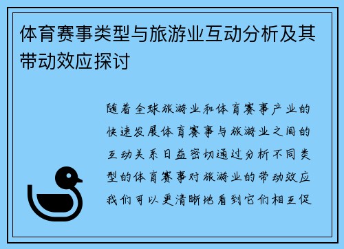 体育赛事类型与旅游业互动分析及其带动效应探讨