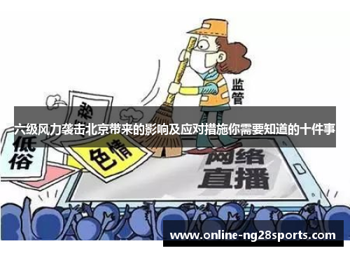 六级风力袭击北京带来的影响及应对措施你需要知道的十件事