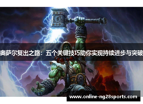 奥萨尔复出之路：五个关键技巧助你实现持续进步与突破
