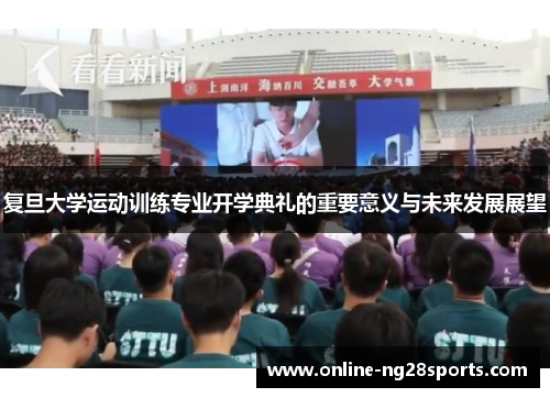 复旦大学运动训练专业开学典礼的重要意义与未来发展展望
