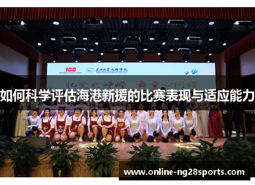 如何科学评估海港新援的比赛表现与适应能力