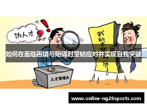 如何在面临困境与阻碍时坚韧应对并实现自我突破