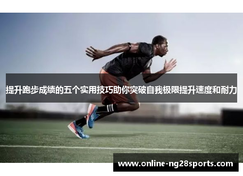 提升跑步成绩的五个实用技巧助你突破自我极限提升速度和耐力