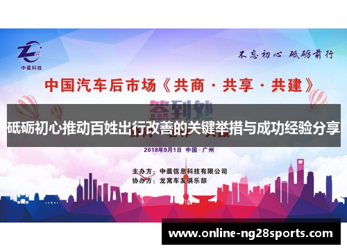 砥砺初心推动百姓出行改善的关键举措与成功经验分享