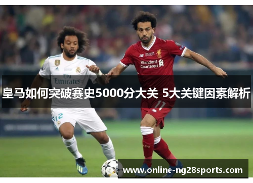 皇马如何突破赛史5000分大关 5大关键因素解析