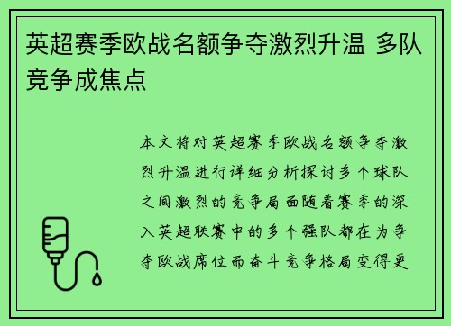 英超赛季欧战名额争夺激烈升温 多队竞争成焦点