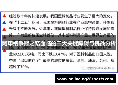 阿申纳争冠之路面临的三大关键障碍与挑战分析