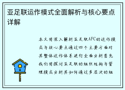亚足联运作模式全面解析与核心要点详解