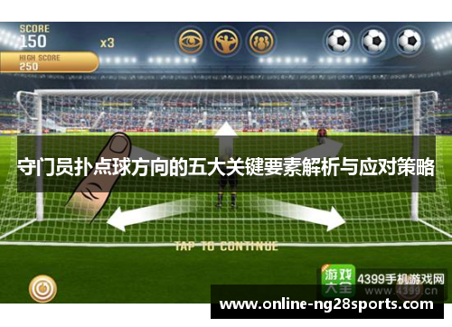 守门员扑点球方向的五大关键要素解析与应对策略
