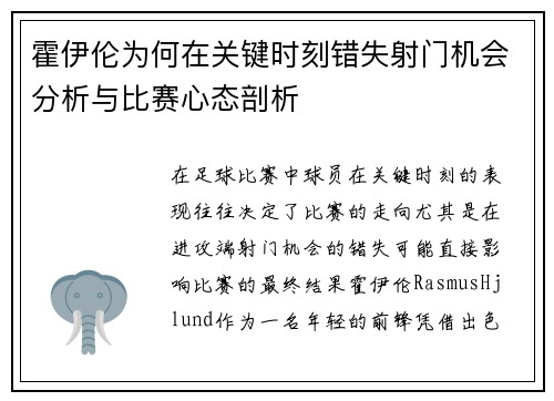 霍伊伦为何在关键时刻错失射门机会分析与比赛心态剖析