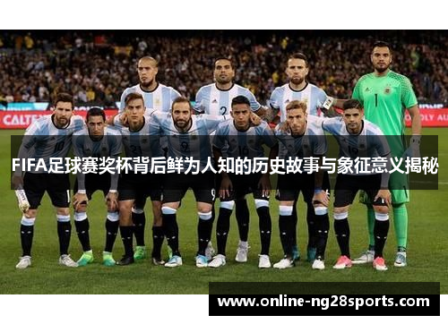 FIFA足球赛奖杯背后鲜为人知的历史故事与象征意义揭秘