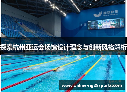 探索杭州亚运会场馆设计理念与创新风格解析