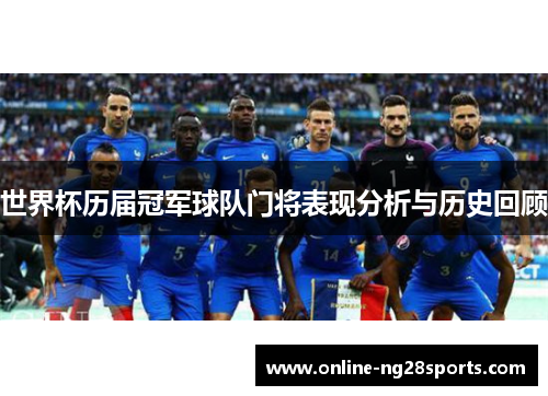 世界杯历届冠军球队门将表现分析与历史回顾