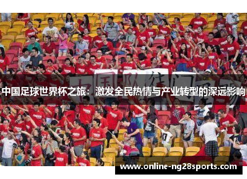 中国足球世界杯之旅：激发全民热情与产业转型的深远影响