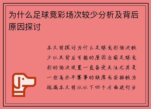 为什么足球竞彩场次较少分析及背后原因探讨