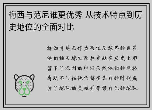 梅西与范尼谁更优秀 从技术特点到历史地位的全面对比