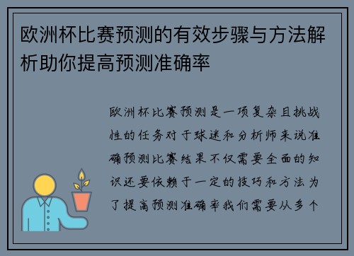 欧洲杯比赛预测的有效步骤与方法解析助你提高预测准确率