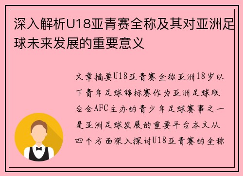 深入解析U18亚青赛全称及其对亚洲足球未来发展的重要意义