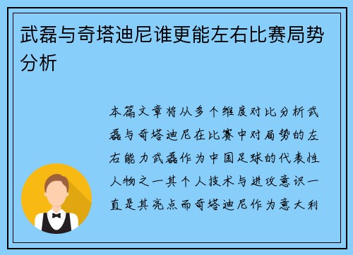 武磊与奇塔迪尼谁更能左右比赛局势分析