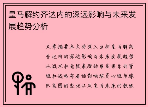 皇马解约齐达内的深远影响与未来发展趋势分析