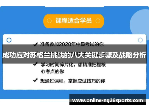 成功应对苏格兰挑战的八大关键步骤及战略分析