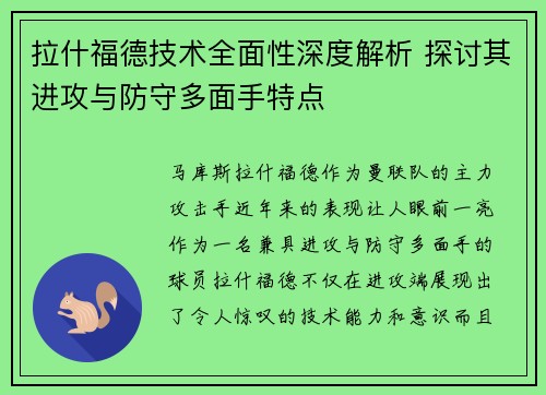 拉什福德技术全面性深度解析 探讨其进攻与防守多面手特点