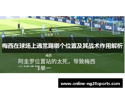 梅西在球场上通常踢哪个位置及其战术作用解析