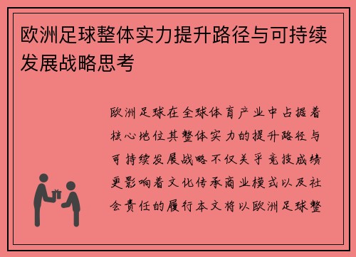 欧洲足球整体实力提升路径与可持续发展战略思考