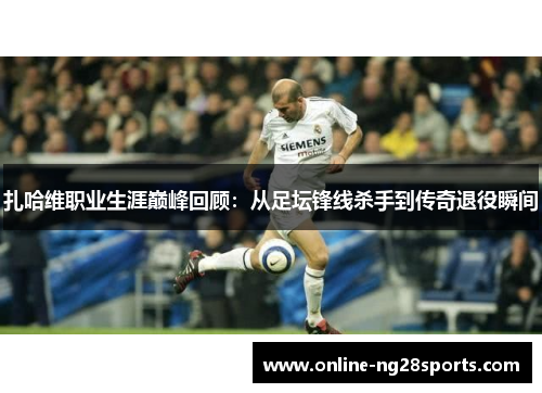 扎哈维职业生涯巅峰回顾：从足坛锋线杀手到传奇退役瞬间