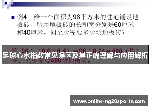 足球心水指数常见误区及其正确理解与应用解析