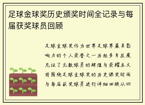足球金球奖历史颁奖时间全记录与每届获奖球员回顾
