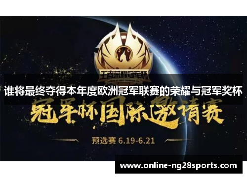 谁将最终夺得本年度欧洲冠军联赛的荣耀与冠军奖杯