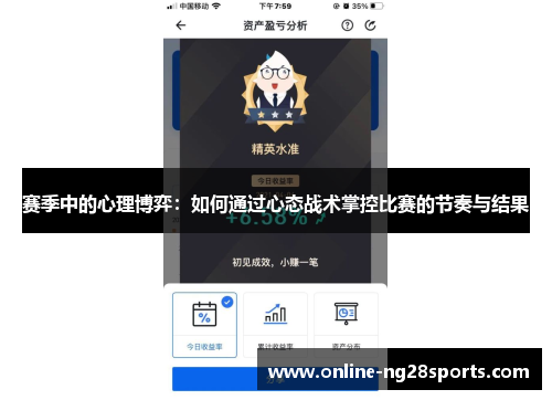 赛季中的心理博弈：如何通过心态战术掌控比赛的节奏与结果