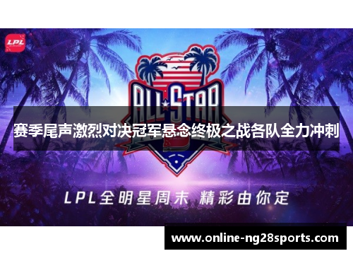 赛季尾声激烈对决冠军悬念终极之战各队全力冲刺