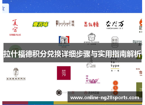 拉什福德积分兑换详细步骤与实用指南解析 拉什福德积分兑换详细步骤与实用指南解析