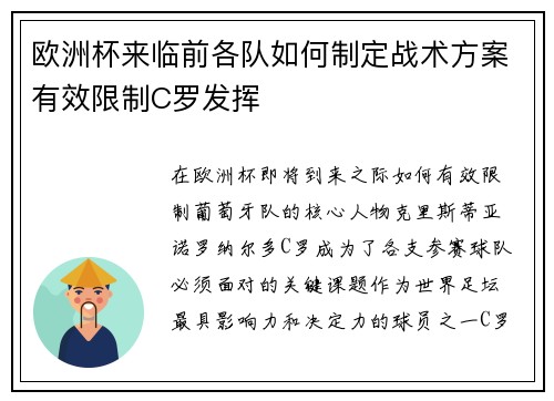 欧洲杯来临前各队如何制定战术方案有效限制C罗发挥